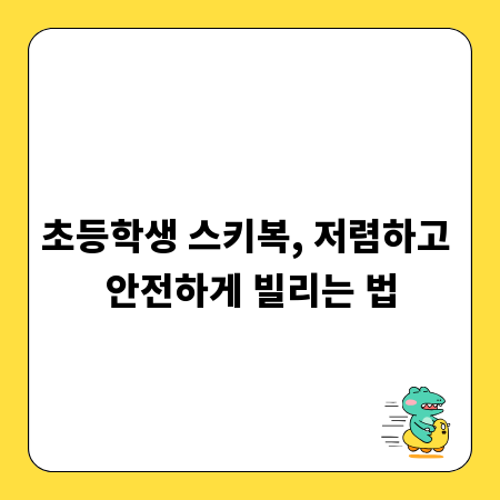초등학생 스키복, 저렴하고 안전하게 빌리는 법