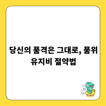당신의 품격은 그대로, 품위유지비 절약법