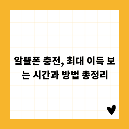 알뜰폰 충전, 최대 이득 보는 시간과 방법 총정리