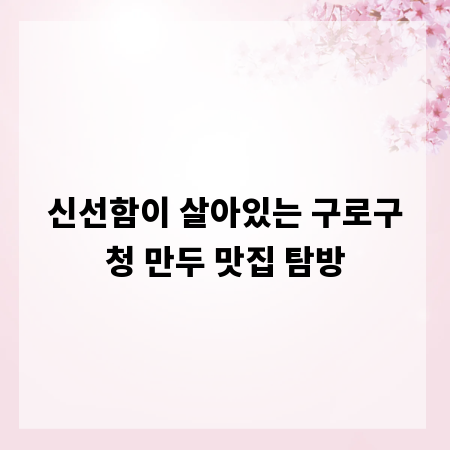 신선함이 살아있는 구로구청 만두 맛집 탐방