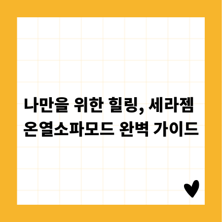 나만을 위한 힐링, 세라젬 온열소파모드 완벽 가이드