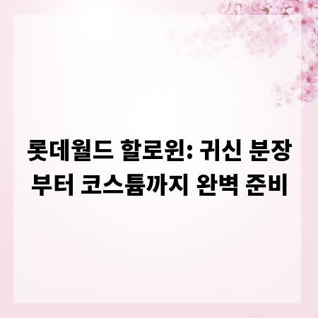 롯데월드 할로윈: 귀신 분장부터 코스튬까지 완벽 준비