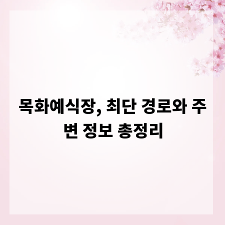 목화예식장, 최단 경로와 주변 정보 총정리