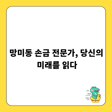 망미동 손금 전문가, 당신의 미래를 읽다