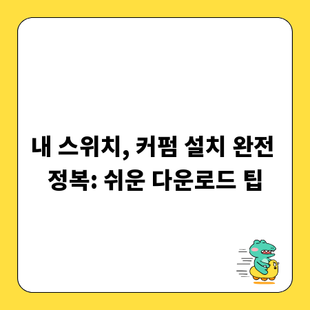 내 스위치, 커펌 설치 완전 정복: 쉬운 다운로드 팁