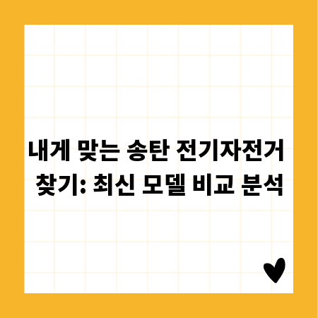 내게 맞는 송탄 전기자전거 찾기: 최신 모델 비교 분석