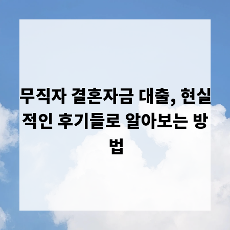 무직자 결혼자금 대출, 현실적인 후기들로 알아보는 방법