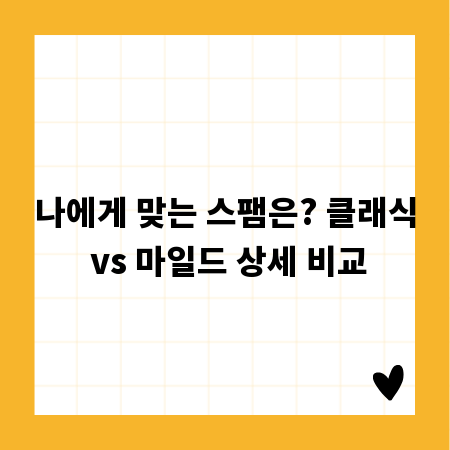 나에게 맞는 스팸은? 클래식 vs 마일드 상세 비교