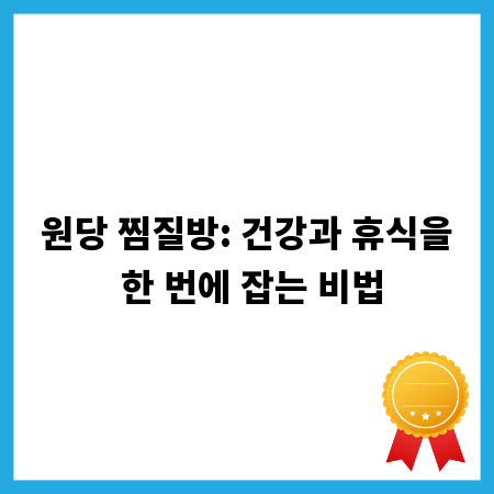 원당 찜질방: 건강과 휴식을 한 번에 잡는 비법