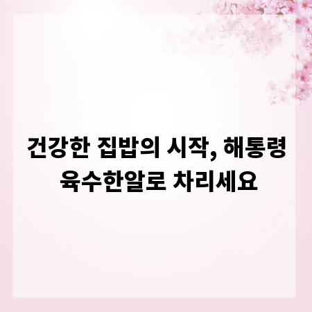 건강한 집밥의 시작, 해통령 육수한알로 차리세요