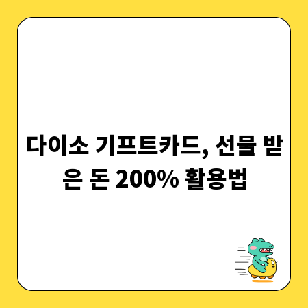 다이소 기프트카드, 선물 받은 돈 200% 활용법
