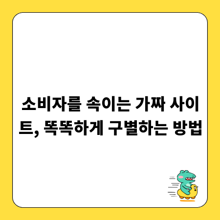 소비자를 속이는 가짜 사이트, 똑똑하게 구별하는 방법
