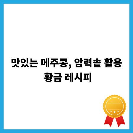 맛있는 메주콩, 압력솥 활용 황금 레시피