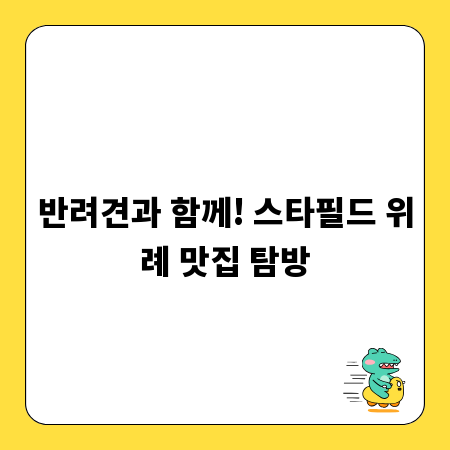 반려견과 함께! 스타필드 위례 맛집 탐방