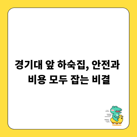 경기대 앞 하숙집, 안전과 비용 모두 잡는 비결