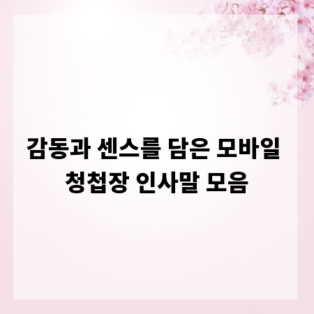 감동과 센스를 담은 모바일 청첩장 인사말 모음