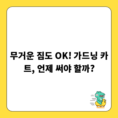 무거운 짐도 OK! 가드닝 카트, 언제 써야 할까?