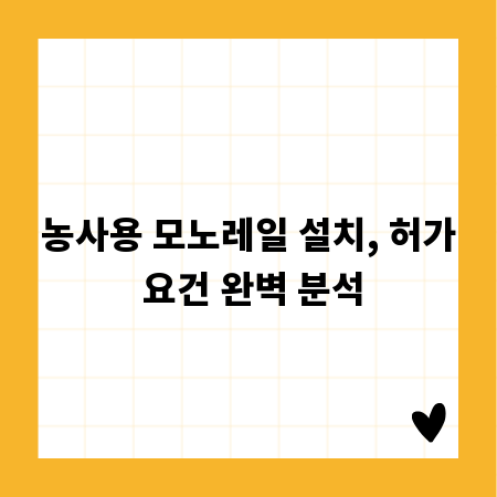 농사용 모노레일 설치, 허가 요건 완벽 분석