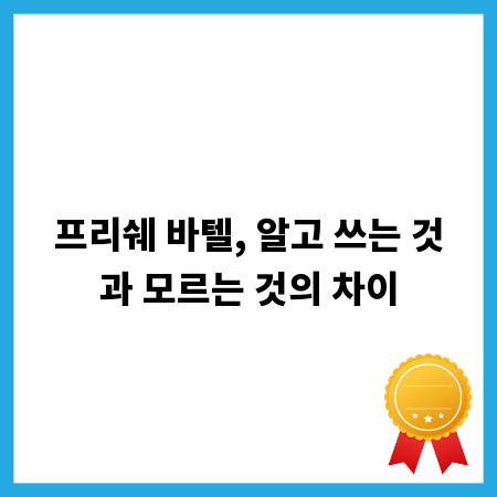 프리쉐 바텔, 알고 쓰는 것과 모르는 것의 차이