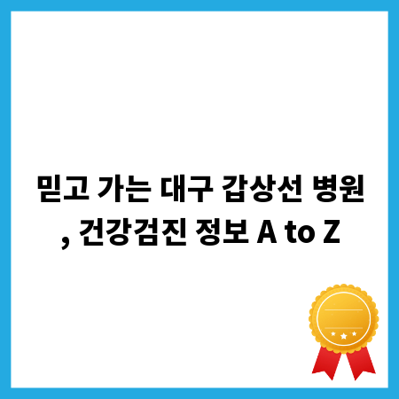 믿고 가는 대구 갑상선 병원, 건강검진 정보 A to Z