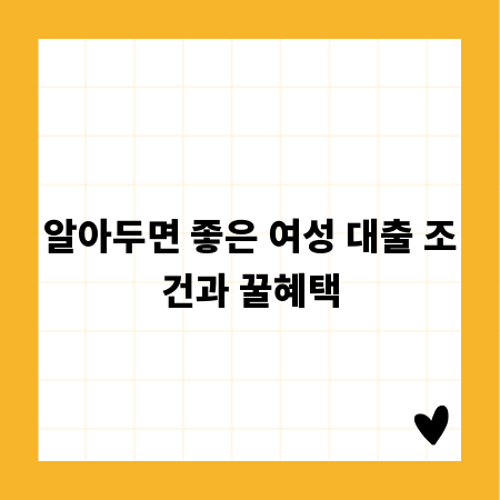알아두면 좋은 여성 대출 조건과 꿀혜택