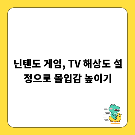 닌텐도 게임, TV 해상도 설정으로 몰입감 높이기