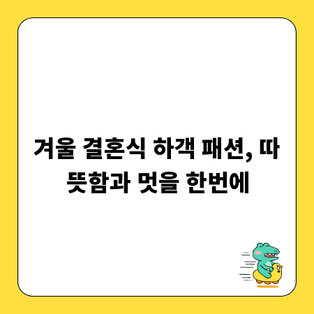 겨울 결혼식 하객 패션, 따뜻함과 멋을 한번에