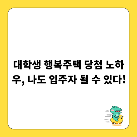 대학생 행복주택 당첨 노하우, 나도 입주자 될 수 있다!