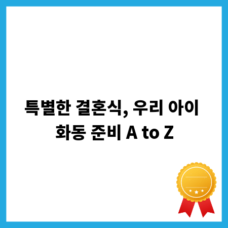 특별한 결혼식, 우리 아이 화동 준비 A to Z