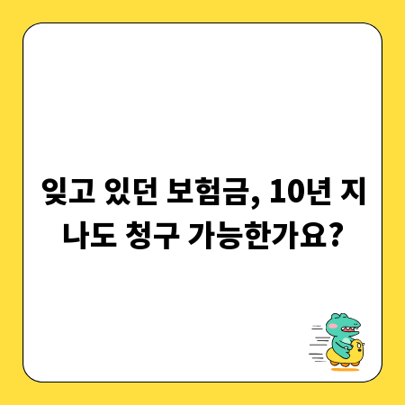 잊고 있던 보험금, 10년 지나도 청구 가능한가요?