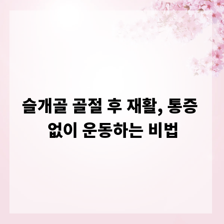 슬개골 골절 후 재활, 통증 없이 운동하는 비법