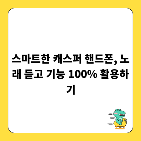 스마트한 캐스퍼 핸드폰, 노래 듣고 기능 100% 활용하기