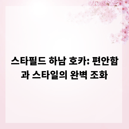 스타필드 하남 호카: 편안함과 스타일의 완벽 조화