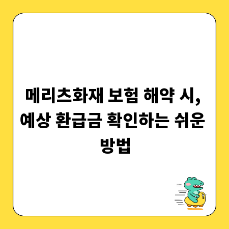 메리츠화재 보험 해약 시, 예상 환급금 확인하는 쉬운 방법