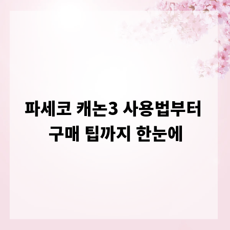 파세코 캐논3 사용법부터 구매 팁까지 한눈에