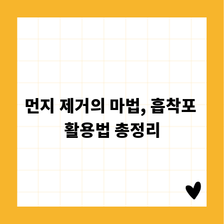 먼지 제거의 마법, 흡착포 활용법 총정리
