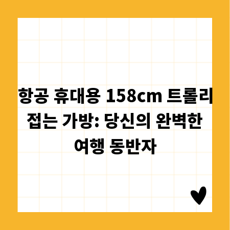 항공 휴대용 158cm 트롤리 접는 가방: 당신의 완벽한 여행 동반자