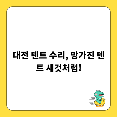 대전 텐트 수리, 망가진 텐트 새것처럼!