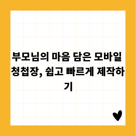 부모님의 마음 담은 모바일 청첩장, 쉽고 빠르게 제작하기