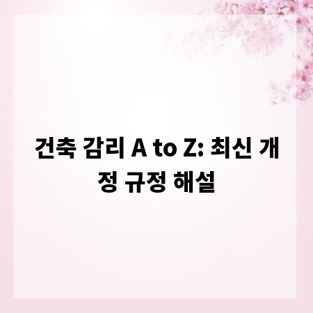 건축 감리 A to Z: 최신 개정 규정 해설