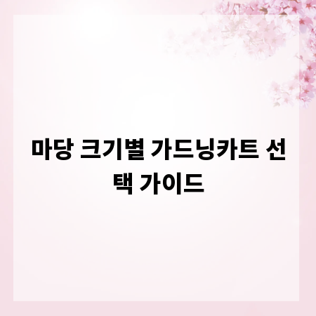 마당 크기별 가드닝카트 선택 가이드