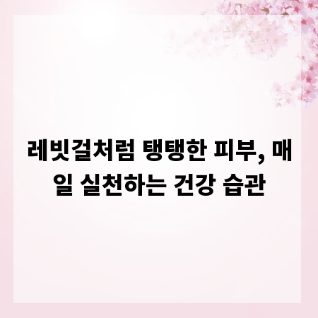 레빗걸처럼 탱탱한 피부, 매일 실천하는 건강 습관