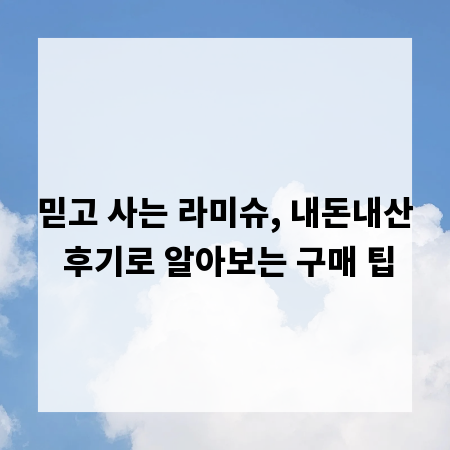 믿고 사는 라미슈, 내돈내산 후기로 알아보는 구매 팁