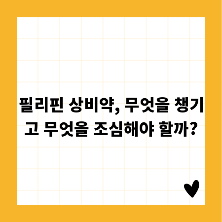 필리핀 상비약, 무엇을 챙기고 무엇을 조심해야 할까?