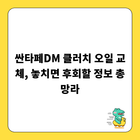 싼타페DM 클러치 오일 교체, 놓치면 후회할 정보 총망라