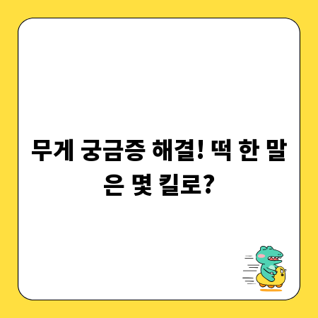 무게 궁금증 해결! 떡 한 말은 몇 킬로?