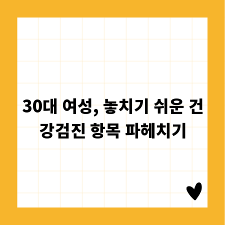 30대 여성, 놓치기 쉬운 건강검진 항목 파헤치기
