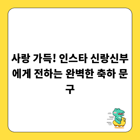 사랑 가득! 인스타 신랑신부에게 전하는 완벽한 축하 문구