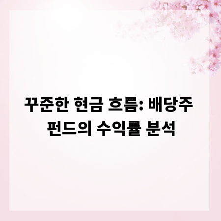 꾸준한 현금 흐름: 배당주 펀드의 수익률 분석