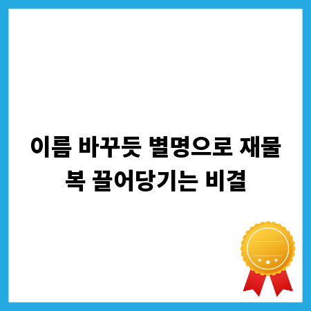 이름 바꾸듯 별명으로 재물복 끌어당기는 비결